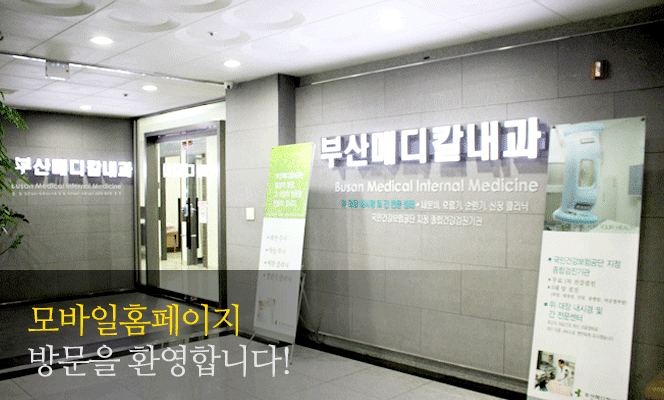 부산메디칼내과 본원소개