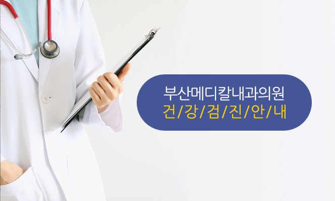 부산메디칼내과 건강검진