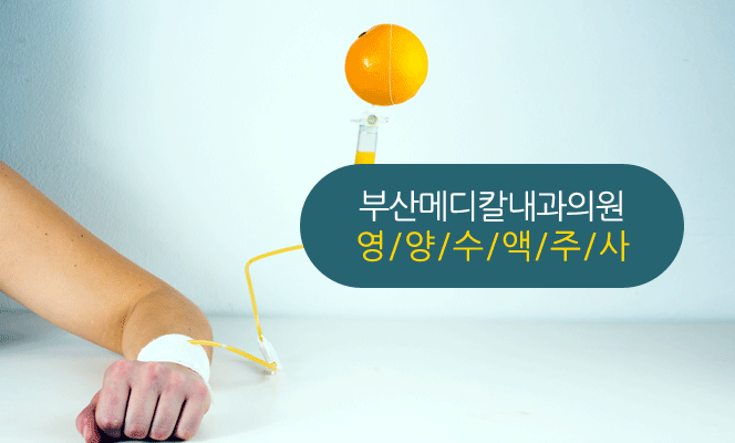 부산메디칼내과 영양수액