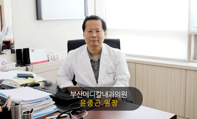 부산메디칼내과의원 윤중근원장