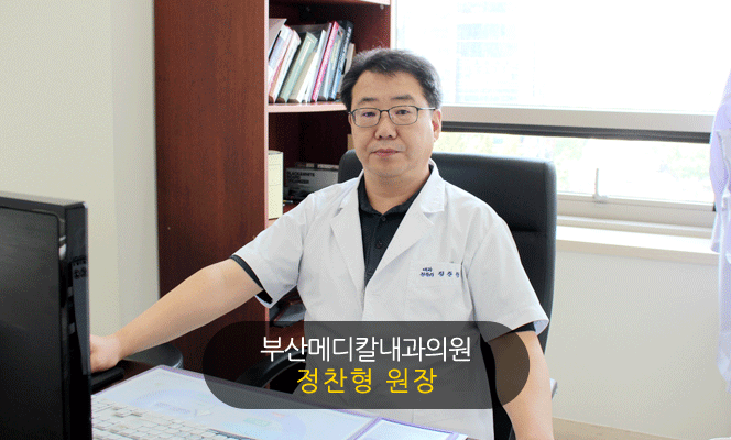 부산메디칼내과의원 정찬형원장