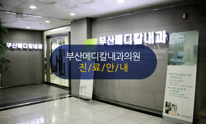 부산메디칼내과의원 진료안내